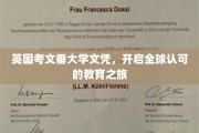 国际通行证在手，考文垂大学文凭引领全球教育新航程