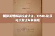 双证齐飞，TESOL权威认证助力英语教学新高度