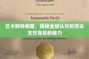 探寻兰卡斯特荣耀，全球顶尖文凭背后的独特魅力