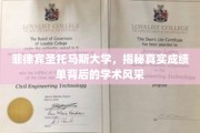 菲律宾圣托马斯大学，揭秘真实成绩单背后的学术风采