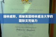 探索格林威治大学，绿林威斯国际文凭的独特吸引力