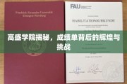 解码高盛学院，成绩单背后的荣耀之路