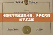 卡洛尔学院学子风采录，揭秘非凡学术成就之旅
