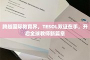 国际通行证在手，TESOL双证引领全球教育新航程