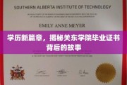 学历新篇章，关东学院毕业证书背后的传奇之旅