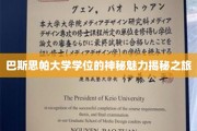 探寻巴斯思帕大学学位的隐秘光环之旅