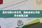 探索圣托马斯大学文凭背后的全球学术荣耀传奇