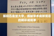 探寻匹兹堡大学辉煌成就的学术密码