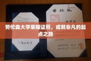 劳伦森大学荣耀见证，开启非凡人生新篇章
