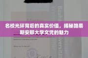 揭开路易斯安那大学文凭的璀璨面纱，名校光环下的实际价值解读