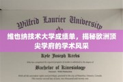 探寻维也纳技术大学，欧洲顶级学府的学术魅力全景