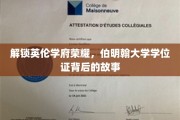 探寻伯明翰大学学位证的神秘面纱，揭开荣耀背后的传奇篇章