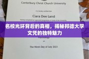 揭开名校光环，邦德大学文凭的秘密魅力一瞥