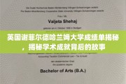 探索谢菲尔德哈兰姆大学成绩单背后的辉煌篇章