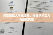 肯高迪亚大学荣耀时刻，成绩单展现卓越学术风采
