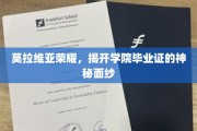 揭开莫拉维亚学院毕业证书背后的荣耀之谜