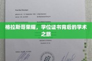 格拉斯哥之光，探寻学位证书背后的非凡学术征途