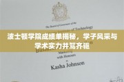 波士顿学院学子实力大曝光，成绩单背后尽显风采与智慧