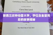 探寻新西兰坎特伯雷大学学位背后的卓越价值之谜