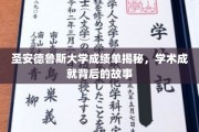圣安德鲁斯大学成绩单揭秘，学术成就背后的故事