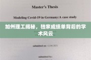 解码加州理工，揭秘学霸们的成绩单传奇