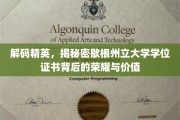 探寻歇根州立大学学位证书，荣耀之光背后的非凡价值