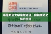 解锁学术巅峰，韦恩州立大学荣耀凭证的钥匙之路