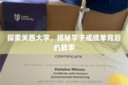 揭开关西大学学霸成绩单背后的神秘面纱