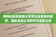 探寻斯特拉斯克莱德大学学位证的传奇之旅，全球学术认可的奥秘揭晓
