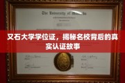名校认证背后的秘密，揭秘又石大学学位证的真相之旅