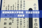 探寻梅努斯荣耀，毕业证书背后的传奇历程