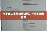 卡罗理工学院荣耀证书，解锁职场新起点