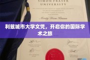 解锁全球视野，利兹城市大学文凭，开启你的跨国学术之门
