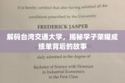 台交荣耀背后，学子成就背后的那些不为人知的故事