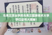 揭秘乌克兰国家技术大学，顶尖学府的学位证书全解析