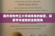 解码肯特州立大学成绩单，一窥学术成就的深层奥秘