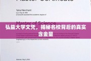 弘益大学文凭价值揭秘，名校光环下的真实含金量深度解析
