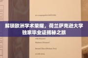 欧洲学府之光，荷兰萨克逊大学毕业证背后的非凡之旅