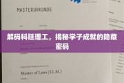 解锁科廷理工精英之路，揭开学子成功的神秘面纱
