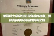 莱斯利大学学位证书，探寻传奇学历背后的非凡旅程