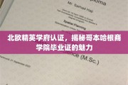 哥本哈根商学院，北欧精英认证下的高含金量毕业证解析