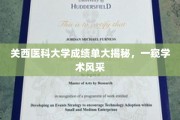 揭秘关西医科大学成绩单，探寻学术风采的隐藏密码