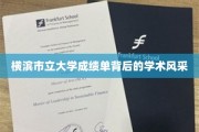 解码横滨市立大学，成绩单下的学术魅力探秘