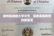 跨越英伦，赫特福德郡大学文凭开启教育新里程