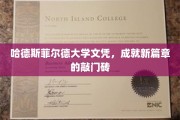 解锁未来之门，哈德斯菲尔德大学文凭，开启全新职业篇章