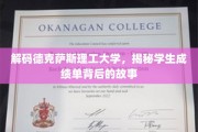 德克萨斯理工大学成绩单揭秘，探寻学生成就的奥秘
