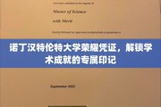 诺丁汉特伦特大学独家荣耀徽章，见证学术巅峰的专属印记