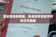 圣安德鲁斯之光，揭开世界顶尖大学的文凭神秘面纱