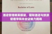酒店行业翘楚摇篮，揭秘国际酒店与旅游管理学院毕业证的非凡价值