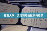福岛大学文凭探秘，揭开背后的感人故事与深刻启示